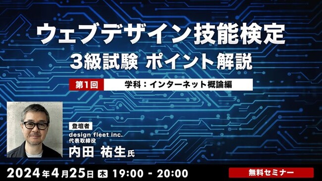 【Webクリエイター向け】“Webの国家資格”を取得してキャリアアップに生かそう！4/25（木）無料セミナー「ウェブデザイン技能検定3級試験 ポイント解説」がスタート!!