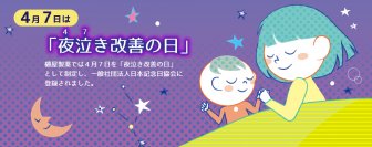 4月7日は『夜泣き改善の日』！樋屋製薬が記念日に向けてフリーのバナーと画像をHPにて公開