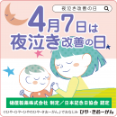 夜泣き改善の日バナー ※フリー使用可 夜泣き改善の日バナー ※フリー使用可