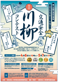 最優秀賞は賞金10万円！春の全国交通安全運動にて第15回「交通安全」川柳コンテストを4月6日より開催！