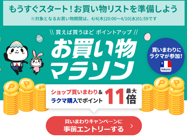 もうすぐスタード★4月4日20：00時★【お買い物マラソン全品ポイント5倍】人気商品はなんと10倍！見逃さないでください！