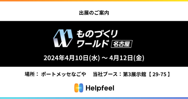 マニュアル検索を可能に！Helpfeelが「第9回ものづくりワールド名古屋」に出展