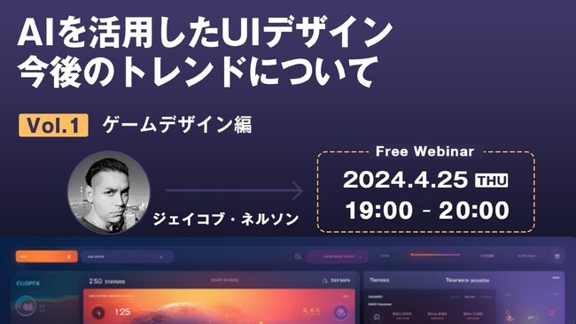AI画像生成サービスを使ったゲームUIデザインについて世界的デザイナーが解説！4/25（木）無料セミナー「AIを活用したUIデザイン 今後のトレンドについて Vol.1 【ゲームデザイン編】」
