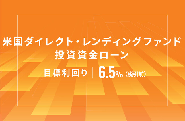 オルタナティブ投資プラットフォーム「オルタナバンク」、『米国ダイレクト・レンディングファンド投資資金ローンID688』を公開