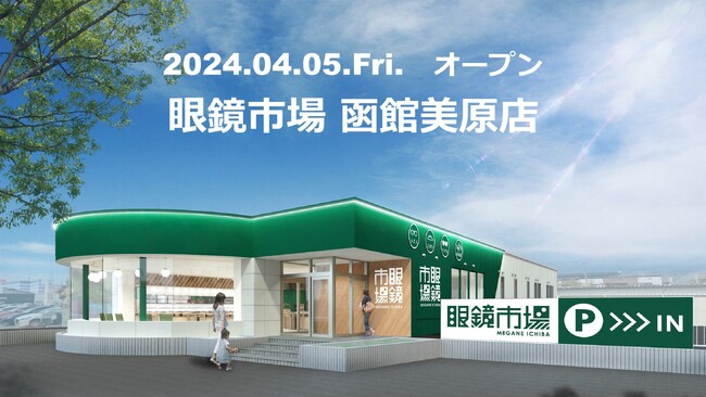 コーポレートカラーを大胆に採用した外観で一際目を惹くデザインへリニューアル「眼鏡市場 函館美原店」2024年4月5日オープン