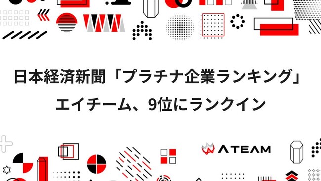 エイチーム、日本経済新聞の「プラチナ企業ランキング」において9位にランクイン！