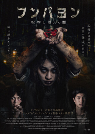 ギークピクチュアズ・海外映画配給第1弾、タイ発“新時代”のホラームービー「フンパヨン 呪物に隠された闇」公開決定！