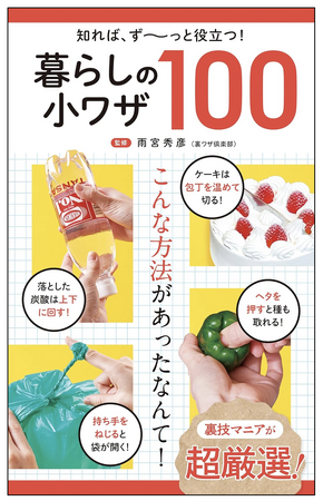 【あの伝説の番組のプロデューサーが監修！】『知れば、ず～っと役立つ！　暮らしの小ワザ100』発売！！《超使える暮らしのライフハックをこの一冊で！》