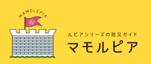 ポラスのマンション「ルピアシリーズ」に安心・安全の防災ガイド「マモルピア」を採用