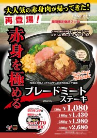 いきなり！ステーキ「US産ブレードミートステーキ」好評につき再販決定！