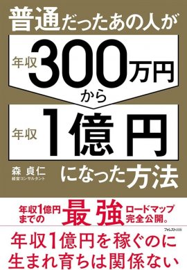 普通だったあの人が年収300万円から年収1億円になった方法 普通だったあの人が年収300万円から年収1億円になった方法