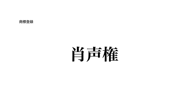 AIから声の権利を守る「肖声権」商標登録のお知らせ