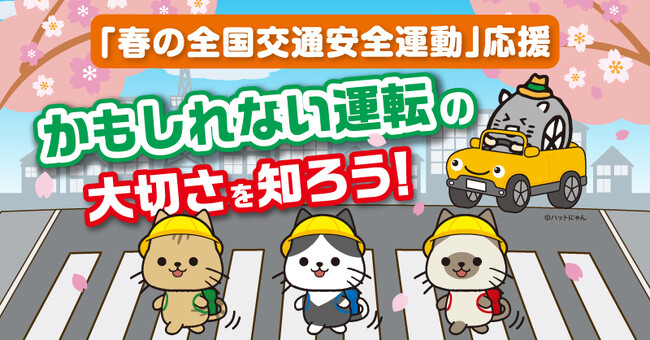 体験ゲームにチャレンジ！危険を予測しながらゴールを目指す『ハットにゃん 車でおでかけチャレンジ』