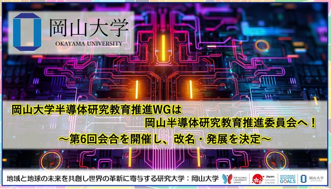 【岡山大学】岡山大学半導体研究教育推進WGは岡山半導体研究教育推進委員会へ！～第6回会合を開催し、改名・発展を決定～