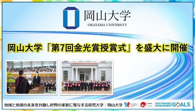 【岡山大学】岡山大学第7回金光賞授賞式を盛大に開催しました