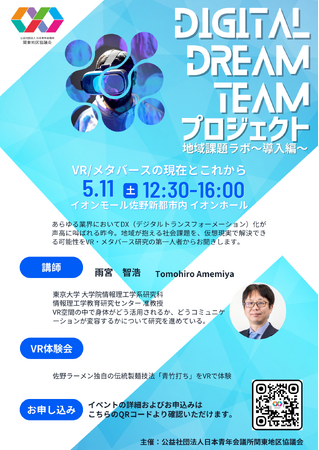 Digital Dream Teamプロジェクト地域課題ラボ~導入編~