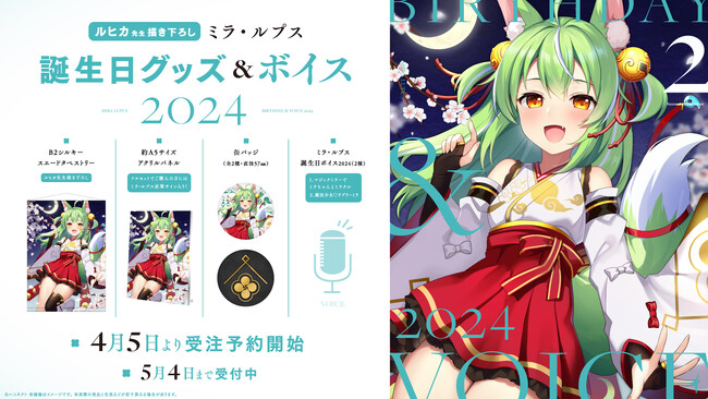 「ハコネクト」所属VTuber『ミラ・ルプス』誕生日グッズ&ボイス2024受注販売開始のお知らせ!