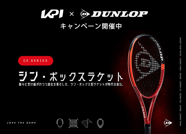 ＜KPI×DUNLOPコラボ企画＞ダンロップテニスラケット購入でグリップテープ＆ラケットケースプレゼントキャンペーンを開催