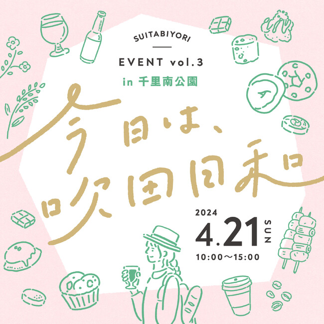 【吹田市・イベント開催】4/21（日）に『今日は、吹田日和 vol.3』in 千里南公園 にて開催！！