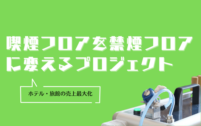 宿泊施設向け消臭サービス『触媒のチカラ』／　 喫煙フロアから禁煙フロアへの変更が1000室を達成しました。