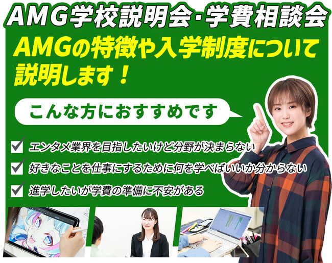 【エンタメ業界への進路をお考えの方へ】スタートダッシュは「AMG学校説明会・学費相談会」がおすすめ！