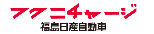 福島日産、2024年4月1日付 組織変更および人事異動のお知らせ。【フクニチャージ】