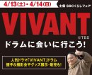 大人気ドラマ「VIVANT」の握手会開催 大人気ドラマ「VIVANT」の握手会開催