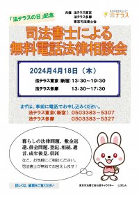 「法テラスの日」記念　司法書士による無料電話法律相談会を開催(主催：日本司法支援センター東京地方事務所、共催：東京司法書士会)