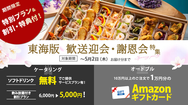 【東海エリアの皆さまへ】5月2日お届け分迄限定！歓迎会に主役喜ぶ絶品グルメケータリング