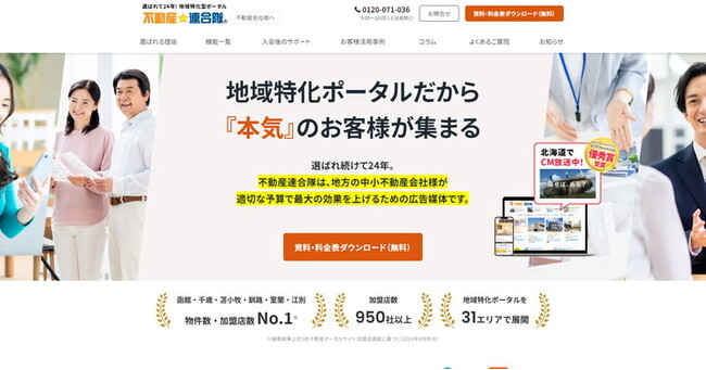 【不動産会社様を応援！】物件探しポータルサイト『不動産連合隊』のサービス紹介サイトを開設しました。