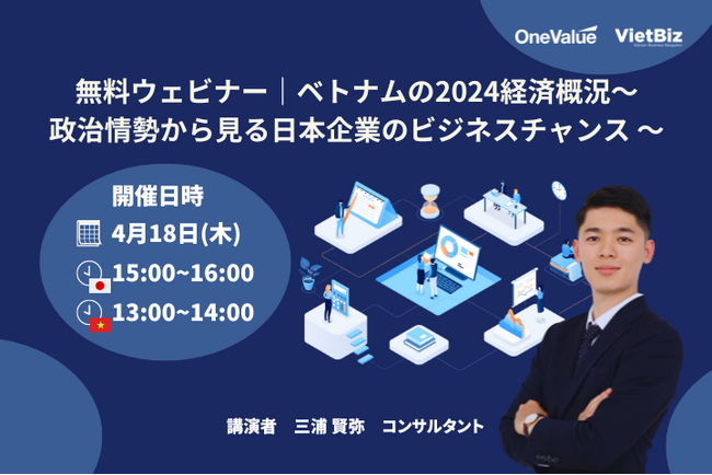 無料ウェビナー｜ベトナムの2024経済概況～政治情勢から見る日本企業のビジネスチャンス ～