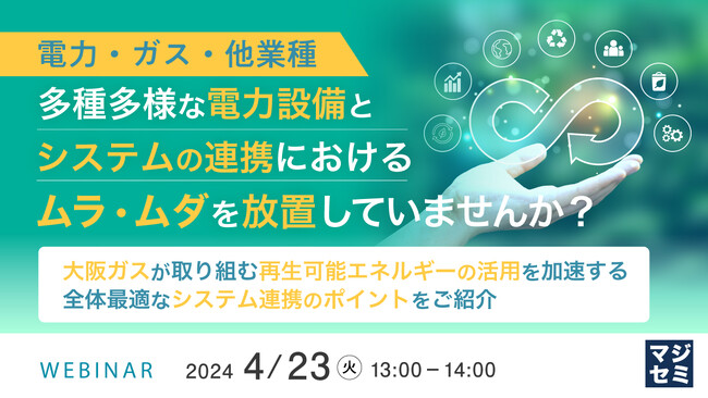 『多種多様な電力設備とシステムの連携』というテーマのウェビナーを開催