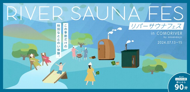 夏の清流沿いで アウトドアサウナ×BBQ を楽しむイベント。ときたまひみつきちCOMORIVERにて「RIVER SAUNA FES」を開催