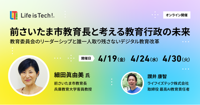 【ライフイズテック主催｜教育関係者向けオンラインセミナー】「前さいたま市教育長と考える教育行政の未来：教育委員会のリーダーシップと誰一人取り残さないデジタル教育改革」4月19日から開催