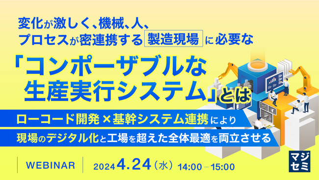 『ローコード開発×生産管理システムで、個別最適と全体最適を両立させる』というテーマのウェビナーを開催