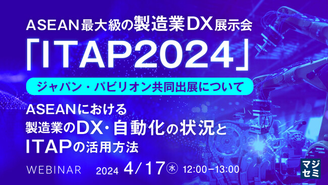 『シンガポール展示会の共同出展について』というテーマのウェビナーを開催