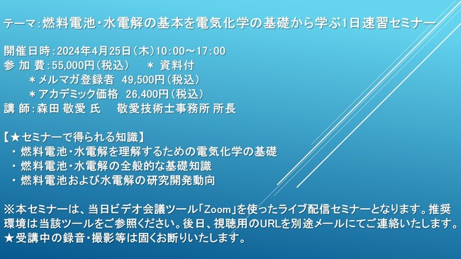 【ライブ配信セミナー】燃料電池・水電解の基本を電気化学の基礎から学ぶ1日速習セミナー　4月25日（木）開催　主催：(株)シーエムシー・リサーチ
