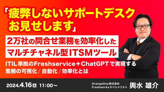 『ITIL準拠のFreshservice＋ChatGPTで実現する問い合わせ業務の自動化』というテーマのウェビナーを開催