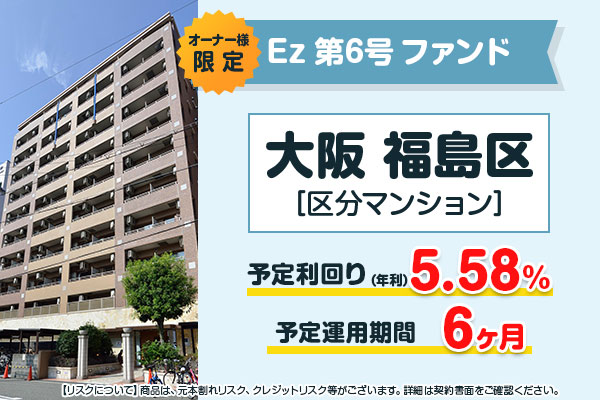 【想定利回り5.58％】【Ezファンド】＜オーナー様限定＞第6号ファンド募集開始のお知らせ