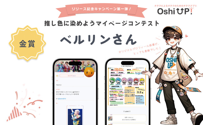 ヲタ活10年以上の現役女子大生が企画した推し活アプリ「Oshi UP!(推しアップ)」β版リリース記念「推し色に染めようマイページコンテスト」結果発表！