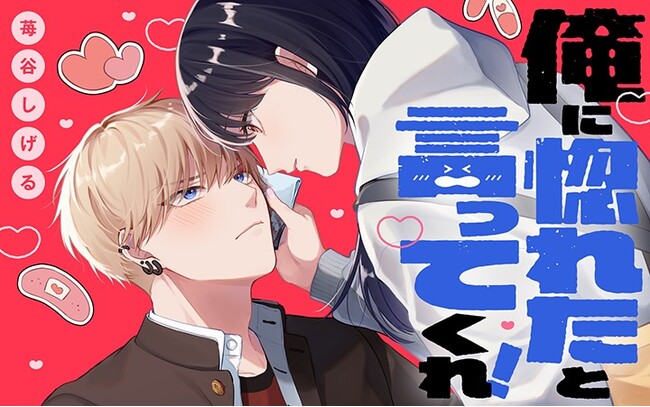 正反対な2人のハイテンションラブコメ！『俺に惚れたと言ってくれ！』がマンガアプリPalcyにて連載開始！