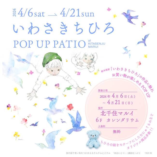 「絵本画家いわさきちひろ」のPOPUP PATIOを開催！