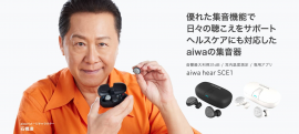 ワイヤレス型集音器【aiwa hear SCE1】 ワイヤレス型集音器【aiwa hear SCE1】