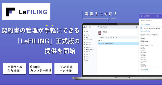 契約書の管理が手軽にできる 「LeFILING」、正式版の提供を開始