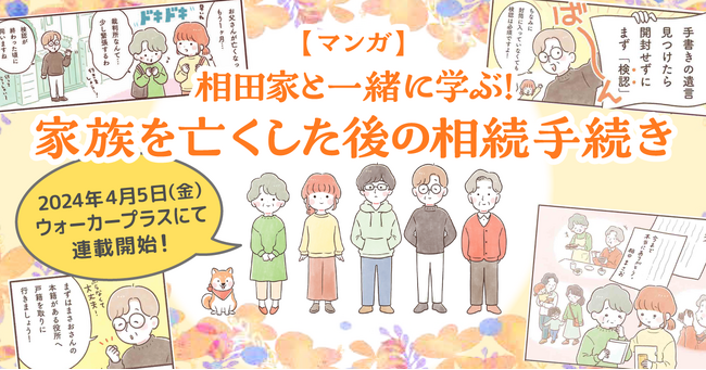【4月5日開始】相続発生後の日常と手続きを描く漫画｜ウォーカープラスにて連載スタート！（G1行政書士法人）