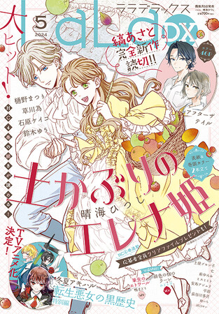 「土かぶりのエレナ姫」が表紙＆巻頭カラーで登場！　縞あさと完全新作読切も！　『LaLaDX』5月号4月5日発売!!