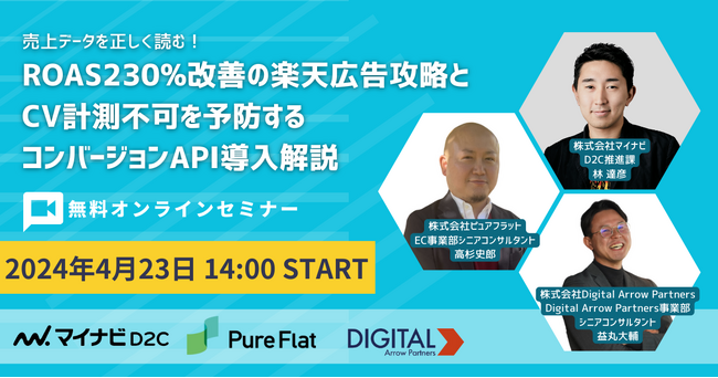 Digital Arrow Partners、3社共催でROAS230％の楽天広告攻略とCV計測不可を予防するコンバージョンAPI解説ウェビナーを開催
