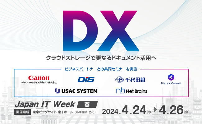 ダイレクトクラウドが「第33回Japan IT Week【春】」に出展