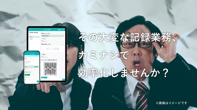 カミナシ、2024年4月6日(土)よりテレビCMを放送開始