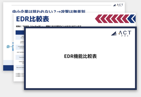 アクト、サイバーセキュリティ対策 EDRの機能比較、ホワイトペーパーを公開